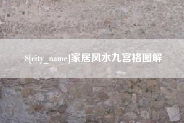 郴州家居风水九宫格图解