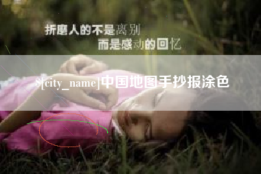 郴州中国地图手抄报涂色