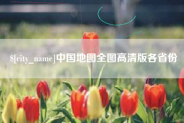 郴州中国地图全图高清版各省份