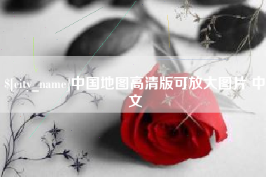 郴州中国地图高清版可放大图片 中文