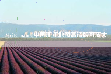 郴州中国浙江地图高清版可放大