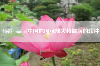 郴州中国地图可放大超清版的软件