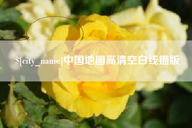 郴州中国地图高清空白线描版