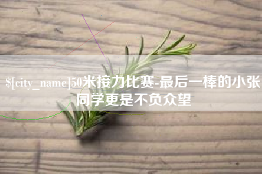 郴州50米接力比赛-最后一棒的小张同学更是不负众望