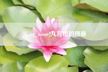 郴州九宫格的图画