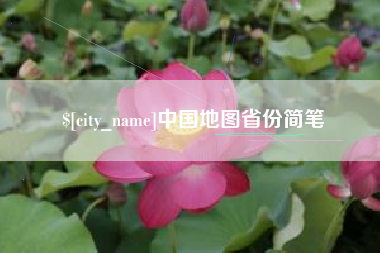 郴州中国地图省份简笔