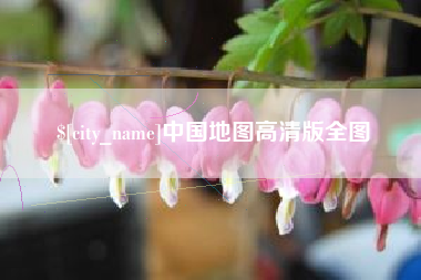 郴州中国地图高清版全图