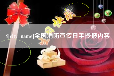 郴州全国消防宣传日手抄报内容