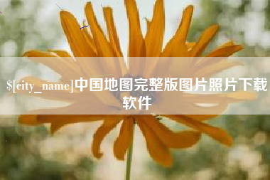 郴州中国地图完整版图片照片下载软件