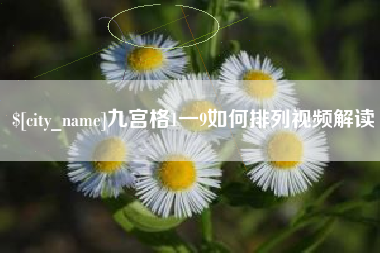 郴州九宫格1一9如何排列视频解读