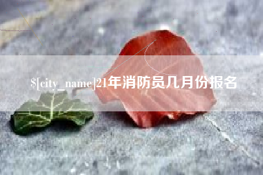 郴州21年消防员几月份报名