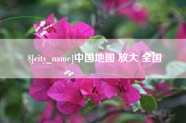 郴州中国地图 放大 全国