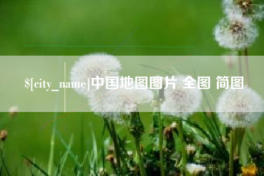 郴州中国地图图片 全图 简图