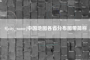 郴州中国地图各省分布图带简称