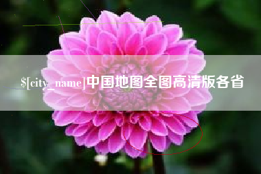 郴州中国地图全图高清版各省