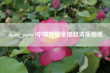 郴州中国地图全图超清版图纸