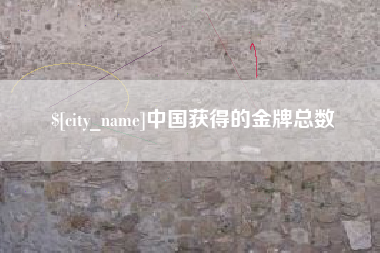 郴州中国获得的金牌总数