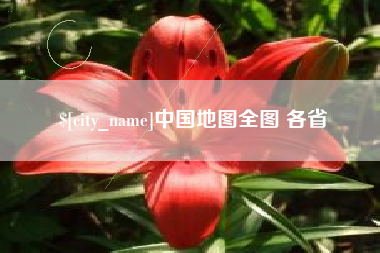 郴州中国地图全图 各省