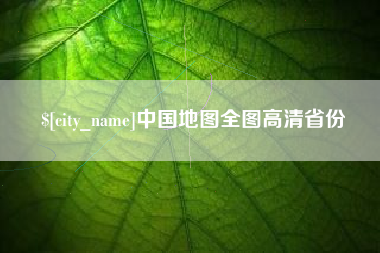 郴州中国地图全图高清省份