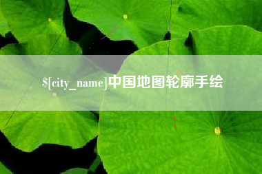 郴州中国地图轮廓手绘