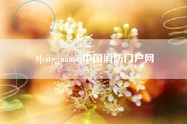 郴州中国消防门户网