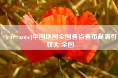 郴州中国地图全图各省各市高清可放大 全国