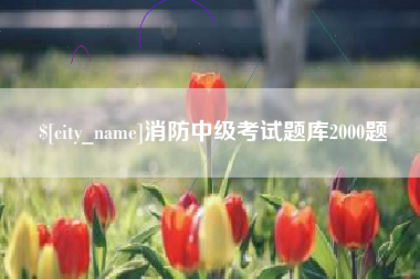 郴州消防中级考试题库2000题