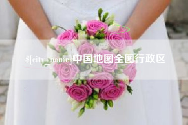 郴州中国地图全图行政区