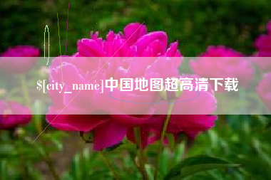 郴州中国地图超高清下载