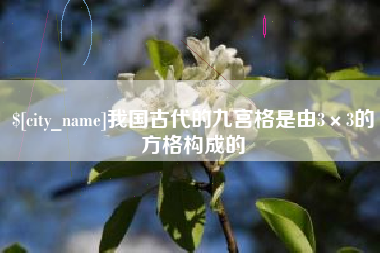 郴州我国古代的九宫格是由3×3的方格构成的