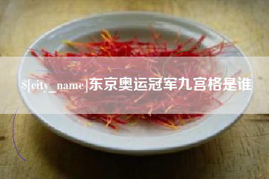 郴州东京奥运冠军九宫格是谁