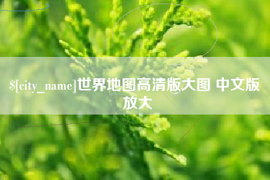 郴州世界地图高清版大图 中文版 放大