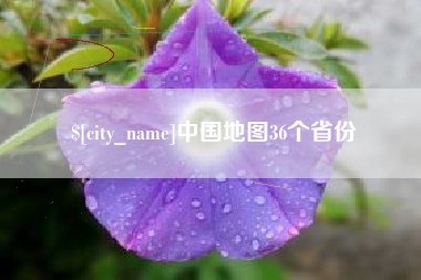 郴州中国地图36个省份