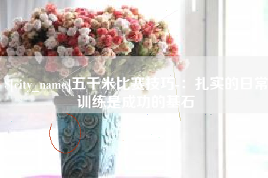 郴州五千米比赛技巧-：扎实的日常训练是成功的基石