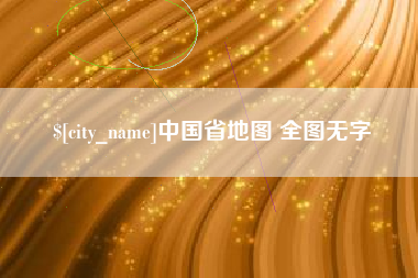 郴州中国省地图 全图无字