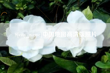 郴州中国地图高清版照片