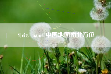 郴州中国地图南北方位