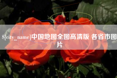 郴州中国地图全图高清版 各省市图片
