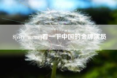 郴州看一下中国的金牌演员
