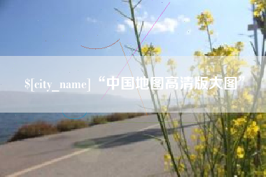 郴州“中国地图高清版大图”