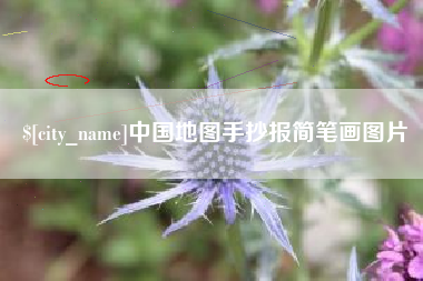 郴州中国地图手抄报简笔画图片