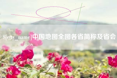 郴州中国地图全图各省简称及省会