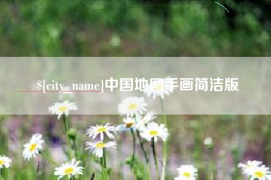 郴州中国地图手画简洁版