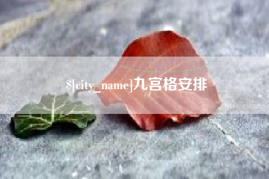 郴州九宫格安排