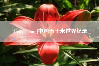 郴州中国五千米世界纪录