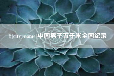 郴州中国男子五千米全国纪录