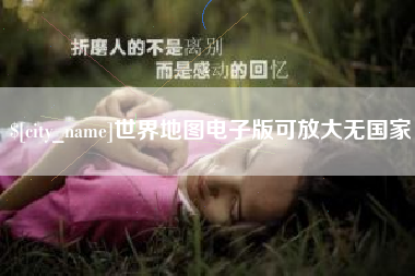 郴州世界地图电子版可放大无国家