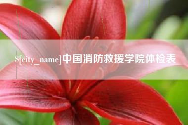 郴州中国消防救援学院体检表