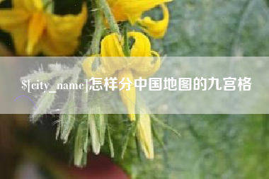 郴州怎样分中国地图的九宫格