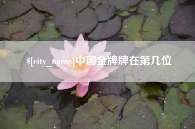 郴州中国金牌牌在第几位